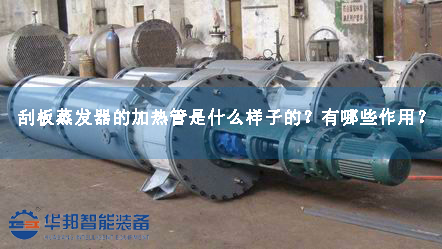刮板蒸發器的加熱管是什么樣子的？有哪些作用？